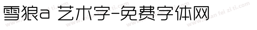 雪狼a 艺术字字体转换